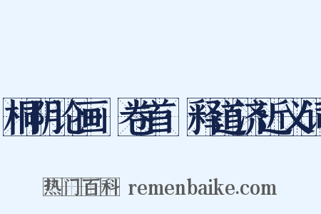 桐阴论画·卷首·释道济近义词是什么意思的图片